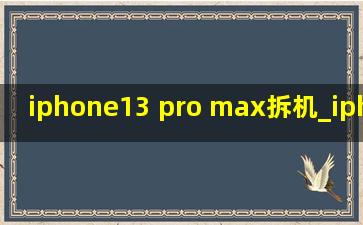 iphone13 pro max拆机_iphone13 pro max拆机图
